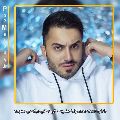 دانلود آهنگ محمدرضا عشریه کی به کی میگه بی معرفت